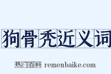 狗骨秃近义词是什么意思的图片
